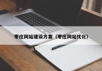 枣庄网站建设方案（枣庄网站优化）