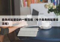 商务网站建设的一般流程（电子商务网站建设流程）