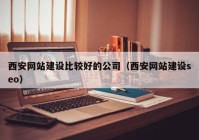 西安网站建设比较好的公司（西安网站建设seo）