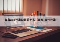 青岛app开发公司前十名（青岛 软件开发）