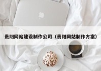 贵阳网站建设制作公司（贵阳网站制作方案）