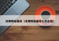 法律网站建设（法律网站建设工作总结）