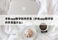 手机app数学软件开发（手机app数学软件开发是什么）