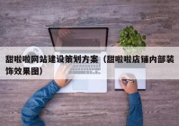 甜啦啦网站建设策划方案（甜啦啦店铺内部装饰效果图）