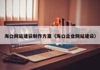 海口网站建设制作方案（海口企业网站建设）