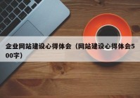 企业网站建设心得体会（网站建设心得体会500字）