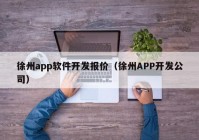 徐州app软件开发报价（徐州APP开发公司）