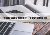 东莞网站建设方案优化（东莞市网站建设）