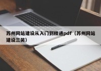 苏州网站建设从入门到精通pdf（苏州网站建设三笑）