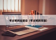 考试吧网站建设（考试吧网页版）