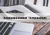 苏州网站建设米纳网络（苏州纳米城招商）