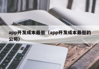 app开发成本最低（app开发成本最低的公司）