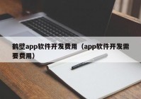 鹤壁app软件开发费用（app软件开发需要费用）