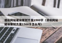 酒店网站建设策划方案1500字（酒店网站建设策划方案1500字怎么写）