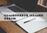 从化app软件开发多少钱（从化app软件开发多少钱）