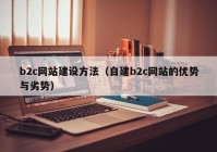 b2c网站建设方法（自建b2c网站的优势与劣势）