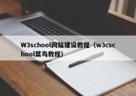 W3school网站建设教程（w3cschool菜鸟教程）