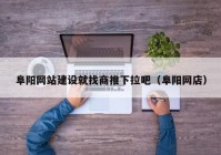 阜阳网站建设就找商推下拉吧（阜阳网店）