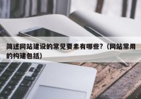 简述网站建设的常见要素有哪些?（网站常用的构建包括）