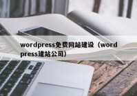 wordpress免费网站建设（wordpress建站公司）