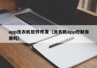 app洗衣机软件开发（洗衣机app控制有用吗）