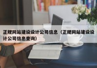 正规网站建设设计公司信息（正规网站建设设计公司信息查询）