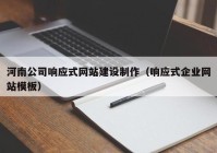 河南公司响应式网站建设制作（响应式企业网站模板）