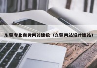 东莞专业商务网站建设（东莞网站设计建站）