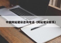 中国网站建设咨询电话（网站建设联系）
