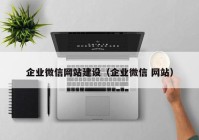 企业微信网站建设（企业微信 网站）