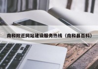 南和附近网站建设服务热线（南和县百科）