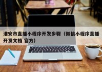 淮安市直播小程序开发步骤（微信小程序直播开发文档 官方）