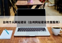 台州个人网站建设（台州网站建设方案服务）