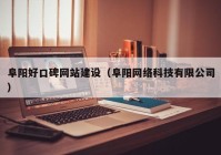 阜阳好口碑网站建设（阜阳网络科技有限公司）