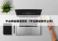 中山网站建设团队（中山网站制作公司）