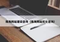 珠海网站建设咨询（珠海网站优化咨询）