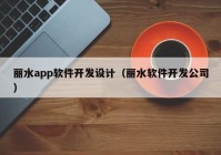 丽水app软件开发设计（丽水软件开发公司）