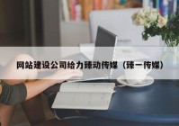 网站建设公司给力臻动传媒（臻一传媒）