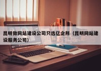 昆明做网站建设公司只选亿企邦（昆明网站建设服务公司）