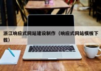 浙江响应式网站建设制作（响应式网站模板下载）