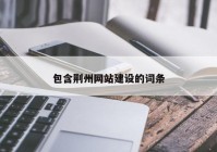 包含荆州网站建设的词条