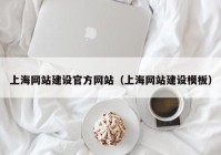 上海网站建设官方网站（上海网站建设模板）