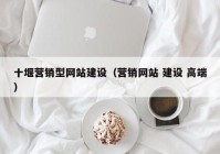 十堰营销型网站建设（营销网站 建设 高端）