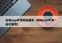 在线app开发网站建设（网站app开发一站式服务）