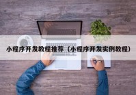 小程序开发教程推荐（小程序开发实例教程）