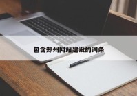 包含郑州网站建设的词条