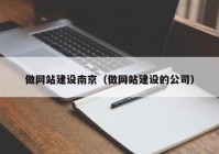 做网站建设南京（做网站建设的公司）