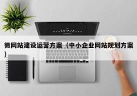 微网站建设运营方案（中小企业网站规划方案）