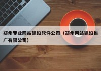 郑州专业网站建设软件公司（郑州网站建设推广有限公司）