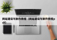 网站建设与制作教程（网站建设与制作教程pdf）